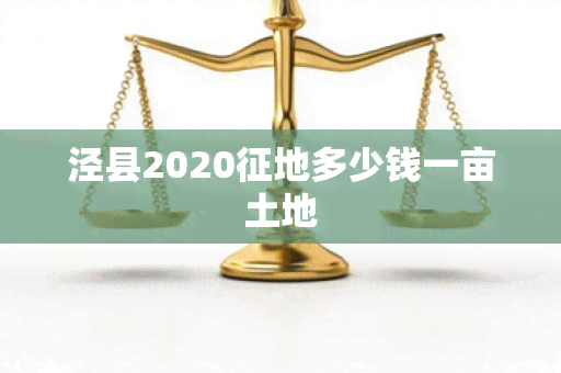 泾县2020征地多少钱一亩土地