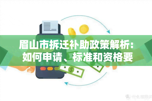 眉山市拆迁补助政策解析: 如何申请、标准和资格要求