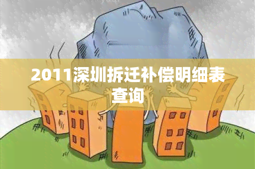 2011深圳拆迁补偿明细表查询