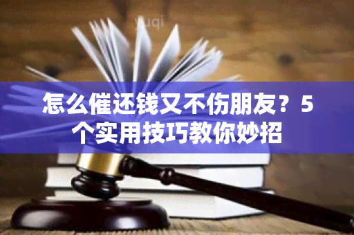 怎么催还钱又不伤朋友？5个实用技巧教你妙招