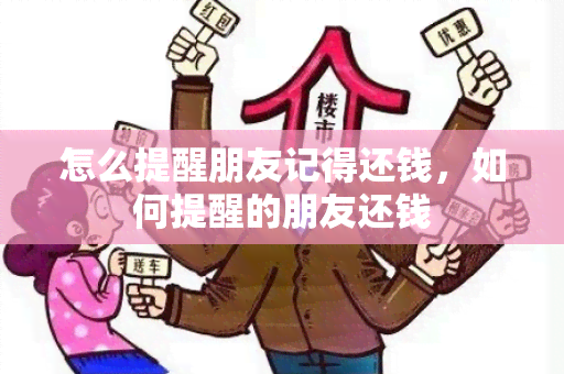 怎么提醒朋友记得还钱，如何提醒的朋友还钱