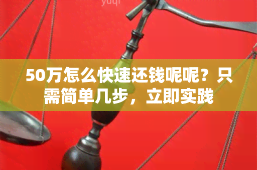 50万怎么快速还钱呢呢？只需简单几步，立即实践