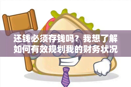 还钱必须存钱吗？我想了解如何有效规划我的财务状况