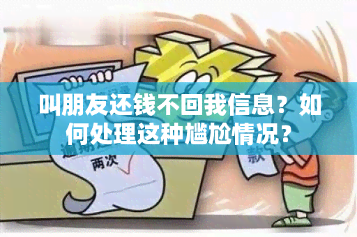 叫朋友还钱不回我信息？如何处理这种尴尬情况？