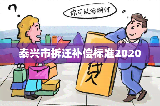 泰兴市拆迁补偿标准2020