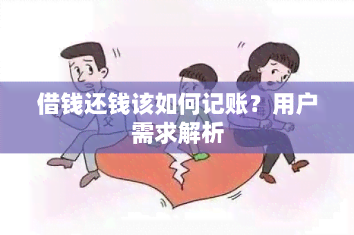 借钱还钱该如何记账？用户需求解析