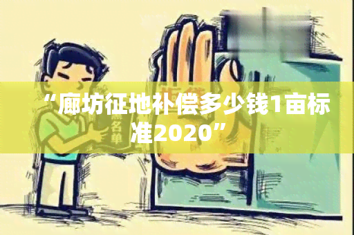 “廊坊征地补偿多少钱1亩标准2020”