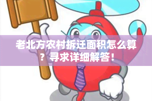 老北方农村拆迁面积怎么算？寻求详细解答！