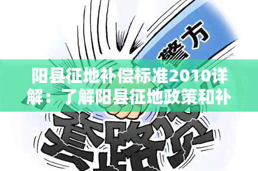 阳县征地补偿标准2010详解：了解阳县征地政策和补偿标准