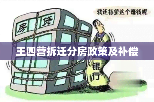 王四营拆迁分房政策及补偿