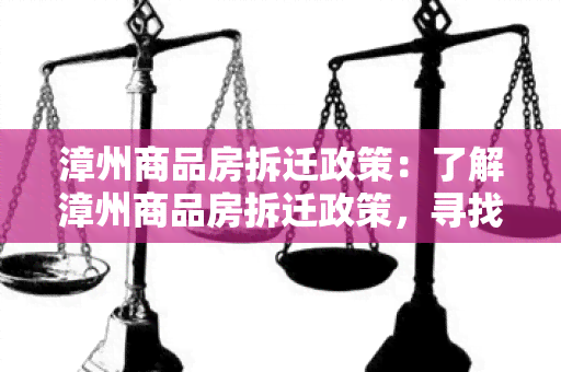 漳州商品房拆迁政策：了解漳州商品房拆迁政策，寻找合适的拆迁补偿方案