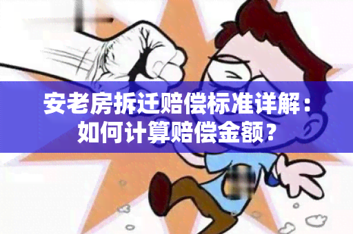 安老房拆迁赔偿标准详解：如何计算赔偿金额？