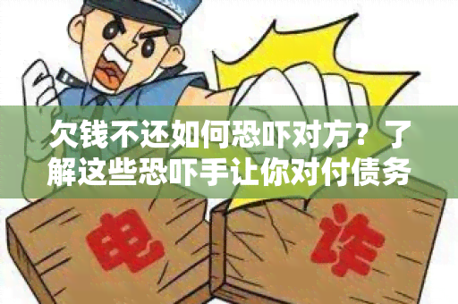 欠钱不还如何对方？了解这些手让你对付债务人游刃有余