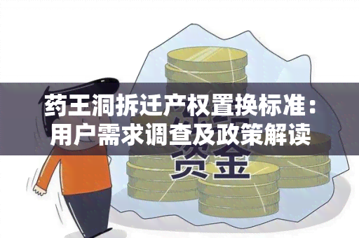 王洞拆迁产权置换标准：用户需求调查及政策解读