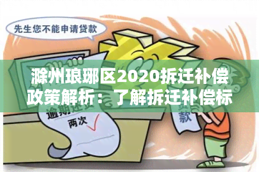 滁州琅琊区2020拆迁补偿政策解析：了解拆迁补偿标准、流程和申请要求