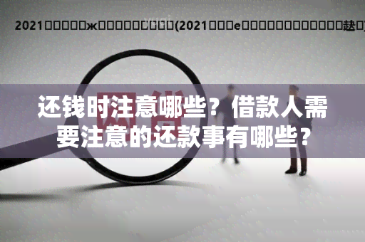 还钱时注意哪些？借款人需要注意的还款事有哪些？