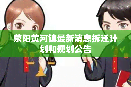 荥阳黄河镇最新消息拆迁计划和规划公告