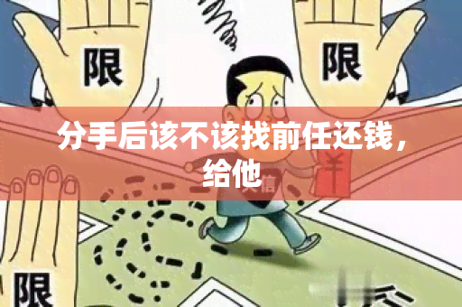 分手后该不该找前任还钱，给他