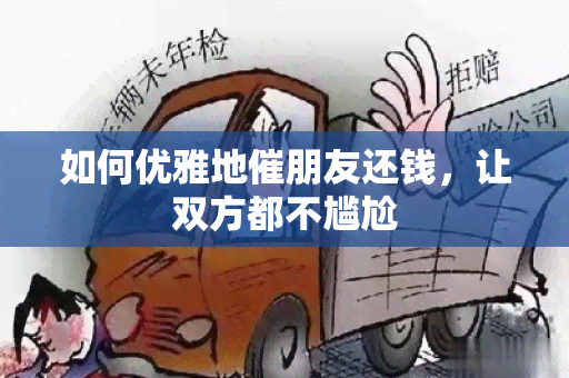 如何优雅地催朋友还钱，让双方都不尴尬