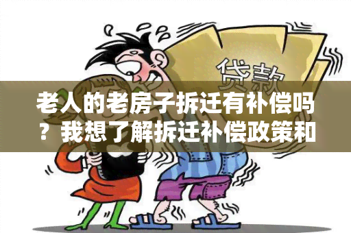 老人的老房子拆迁有补偿吗？我想了解拆迁补偿政策和程序