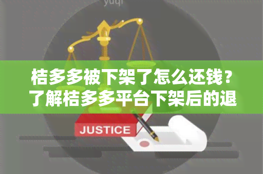 桔多多被下架了怎么还钱？了解桔多多平台下架后的退款政策及操作步骤