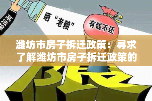 潍坊市房子拆迁政策：寻求了解潍坊市房子拆迁政策的详细信息