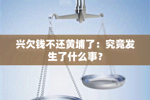 兴欠钱不还黄埔了：究竟发生了什么事？