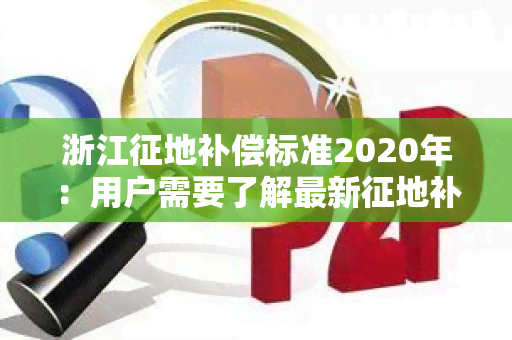 浙江征地补偿标准2020年：用户需要了解最新征地补偿标准的具体内容！