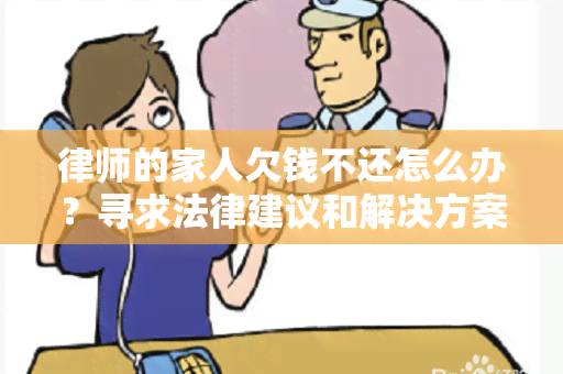 律师的家人欠钱不还怎么办？寻求法律建议和解决方案