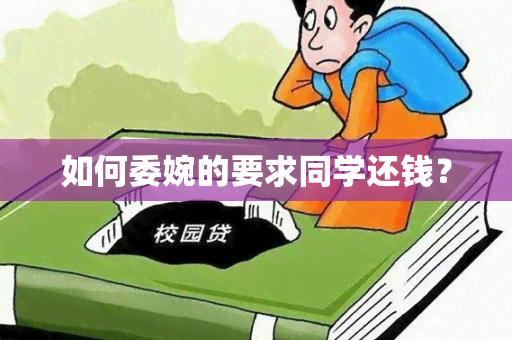 如何委婉的要求同学还钱？