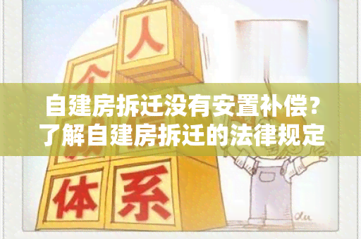 自建房拆迁没有安置补偿？了解自建房拆迁的法律规定和权益保障