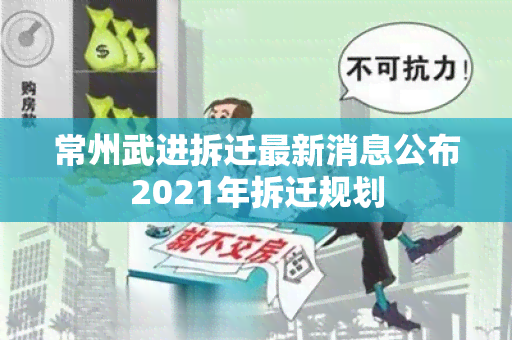 常州武进拆迁最新消息公布2021年拆迁规划