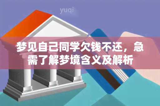 梦见自己同学欠钱不还，急需了解梦境含义及解析