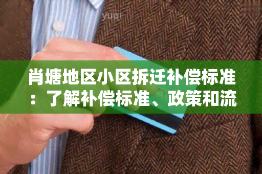 肖塘地区小区拆迁补偿标准：了解补偿标准、政策和流程