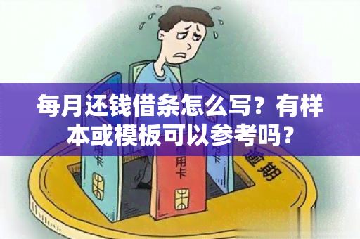 每月还钱借条怎么写？有样本或模板可以参考吗？