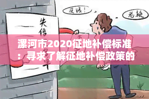 漯河市2020征地补偿标准：寻求了解征地补偿政策的详细信息