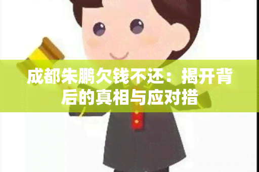 成都朱鹏欠钱不还：揭开背后的真相与应对措