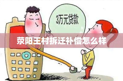 荥阳王村拆迁补偿怎么样