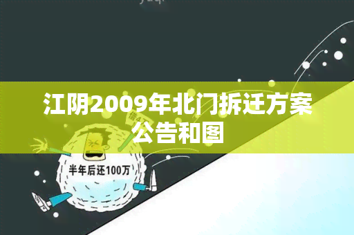 江阴2009年北门拆迁方案公告和图