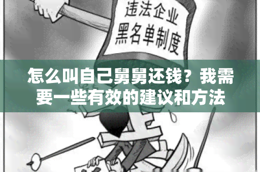 怎么叫自己舅舅还钱？我需要一些有效的建议和方法