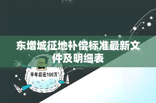 东增城征地补偿标准最新文件及明细表