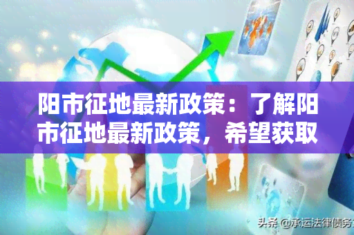 阳市征地最新政策：了解阳市征地最新政策，希望获取相关信息。