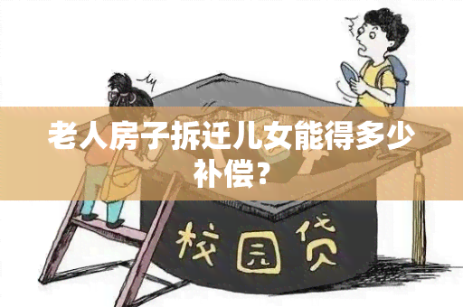 老人房子拆迁儿女能得多少补偿？