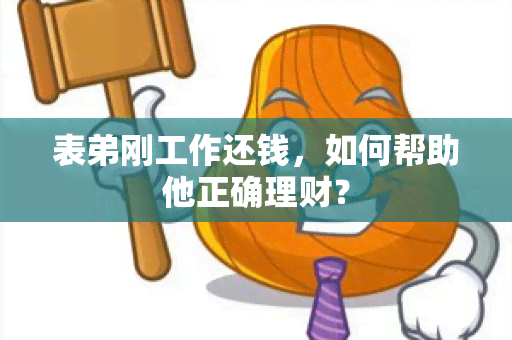 表弟刚工作还钱，如何帮助他正确理财？