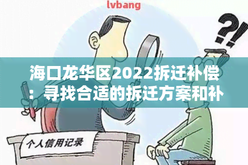 海口龙华区2022拆迁补偿：寻找合适的拆迁方案和补偿标准