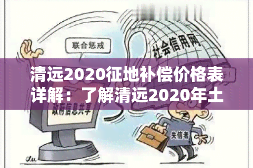 清远2020征地补偿价格表详解：了解清远2020年土地征收补偿标准