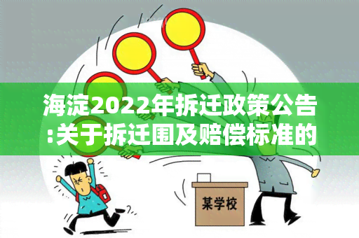 海淀2022年拆迁政策公告:关于拆迁围及赔偿标准的通知