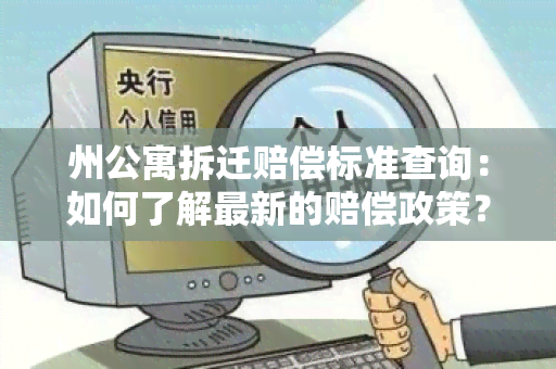 州公寓拆迁赔偿标准查询：如何了解最新的赔偿政策？