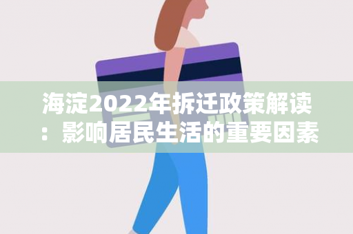 海淀2022年拆迁政策解读：影响居民生活的重要因素