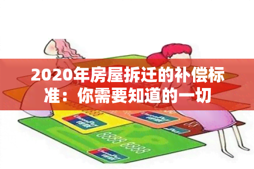 2020年房屋拆迁的补偿标准：你需要知道的一切